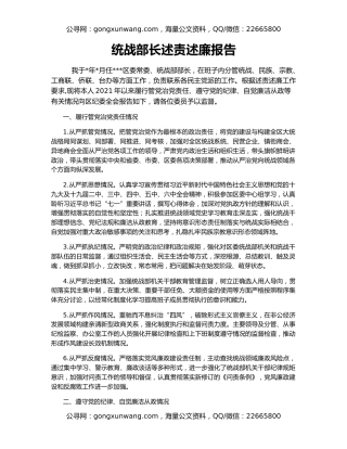 统战部长述责述廉报告