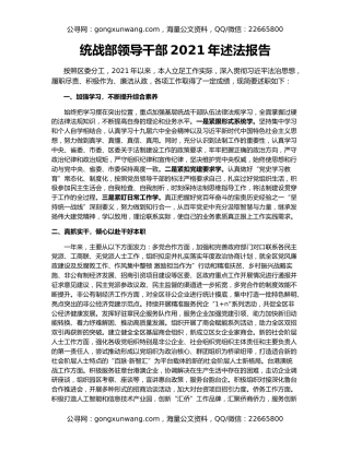 统战部领导干部2021年述法报告