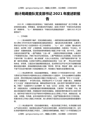 统计局调查队党支部书记2021年度述职报告