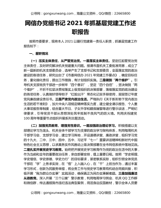 网信办党组书记2021年抓基层党建工作述职报告