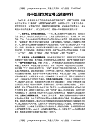 老干部局党总支书记述职材料