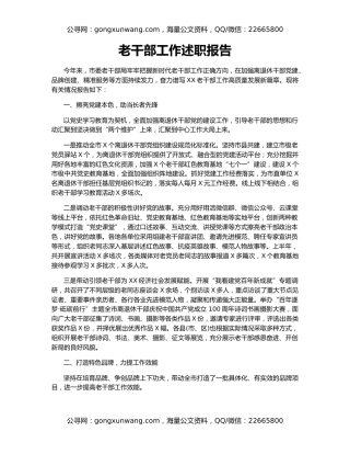 老干部工作述职报告