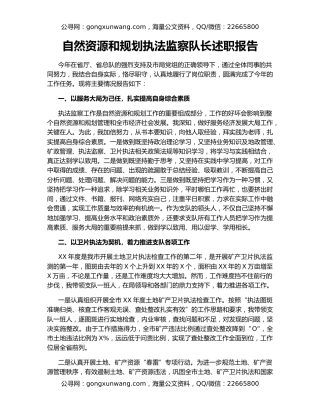 自然资源和规划执法监察队长述职报告