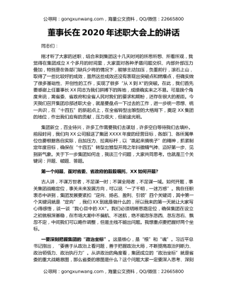 董事长在2020年述职大会上的讲话