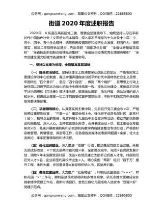 街道2020年度述职报告