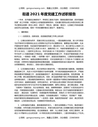 街道2021年度党建工作述职报告
