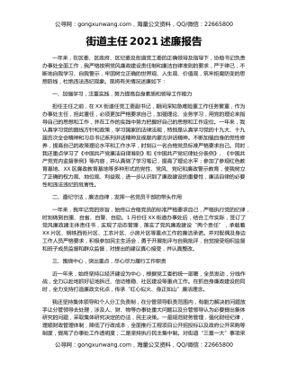 街道主任2021述廉报告