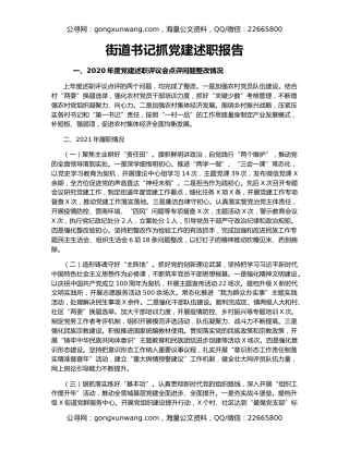 街道书记抓党建述职报告