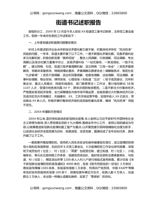 街道书记述职报告