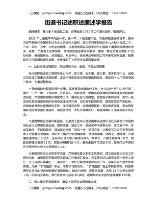 街道书记述职述廉述学报告