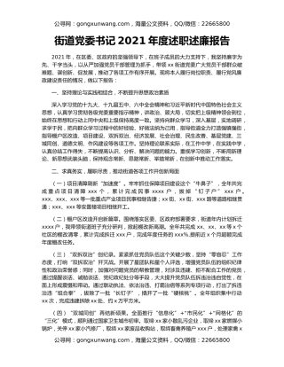 街道党委书记2021年度述职述廉报告