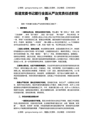 街道党委书记履行全面从严治党责任述职报告