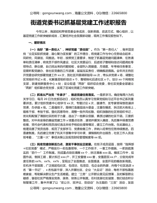 街道党委书记抓基层党建工作述职报告