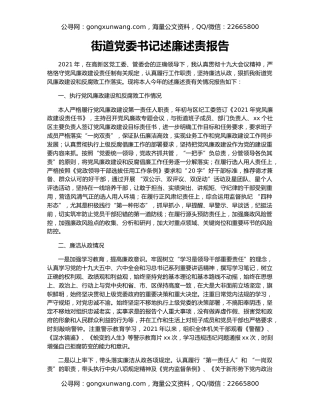 街道党委书记述廉述责报告