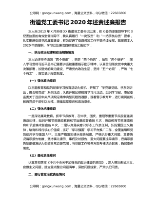 街道党工委书记2020年述责述廉报告