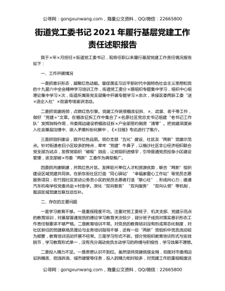 街道党工委书记2021年履行基层党建工作责任述职报告