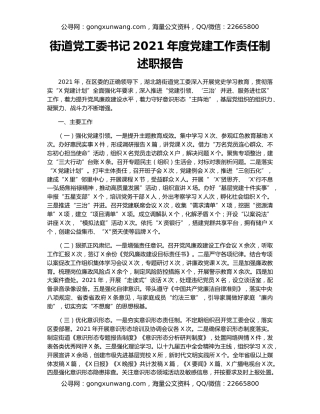 街道党工委书记2021年度党建工作责任制述职报告