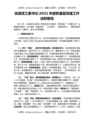 街道党工委书记2021年度抓基层党建工作述职报告