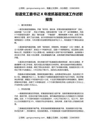 街道党工委书记X年度抓基层党建工作述职报告