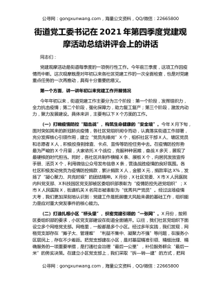 街道党工委书记在2021年第四季度党建观摩活动总结讲评会上的讲话