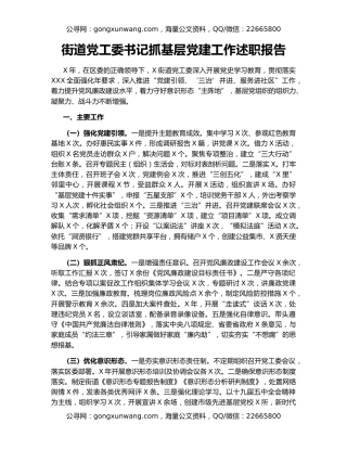 街道党工委书记抓基层党建工作述职报告