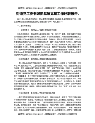 街道党工委书记抓基层党建工作述职报告.