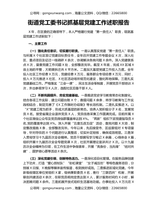街道党工委书记抓基层党建工作述职报告（2）