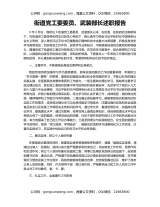 街道党工委委员、武装部长述职报告