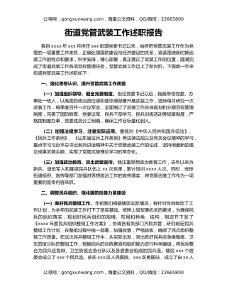 街道党管武装工作述职报告