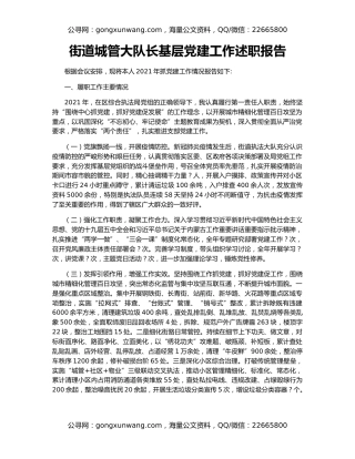 街道城管大队长基层党建工作述职报告