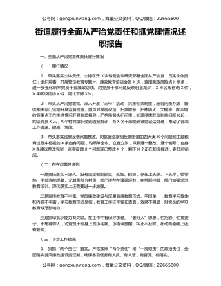 街道履行全面从严治党责任和抓党建情况述职报告