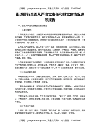 街道履行全面从严治党责任和抓党建情况述职报告（2）