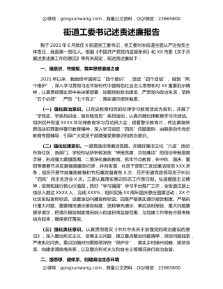 街道工委书记述责述廉报告