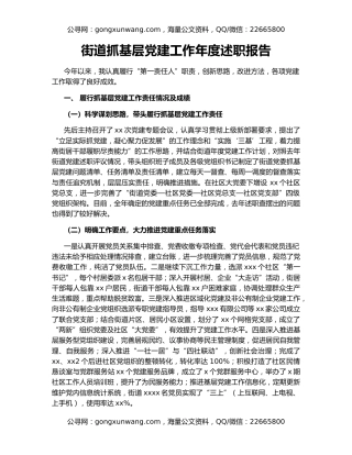 街道抓基层党建工作年度述职报告