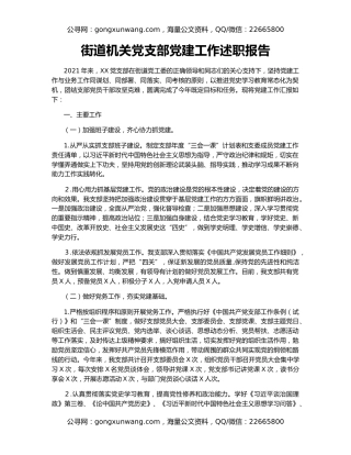 街道机关党支部党建工作述职报告