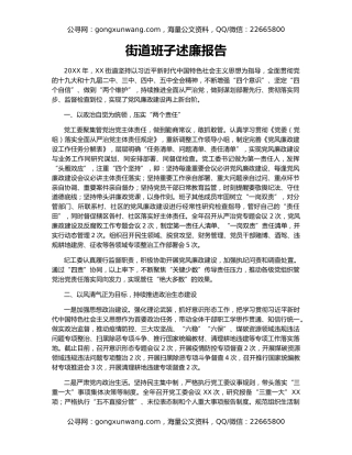 街道班子述廉报告