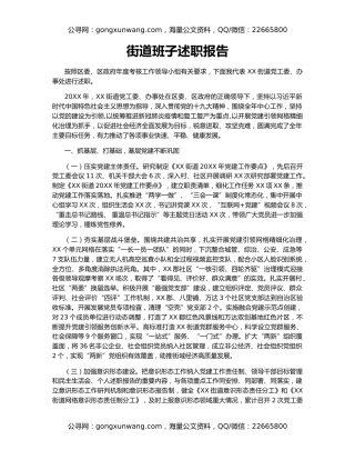 街道班子述职报告