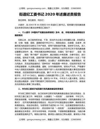 街道纪工委书记2020年述廉述责报告