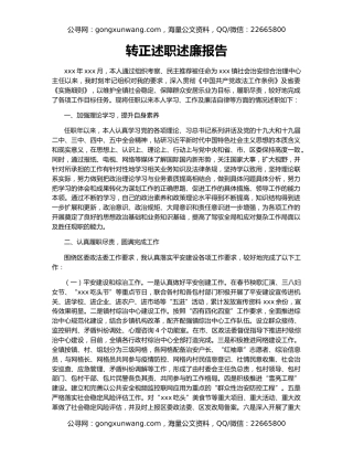 转正述职述廉报告