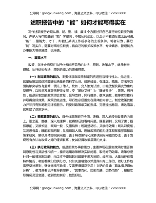述职报告中的“能”如何才能写得实在