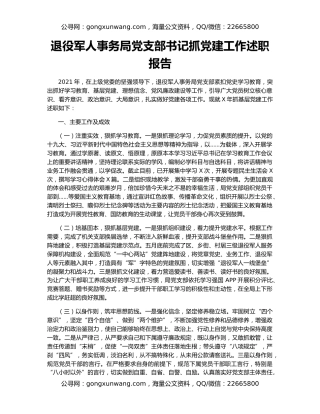 退役军人事务局党支部书记抓党建工作述职报告