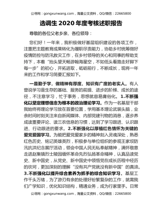 选调生2020年度考核述职报告