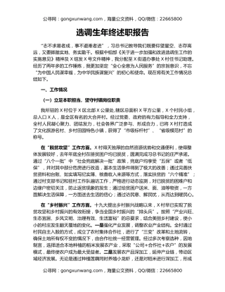 选调生年终述职报告