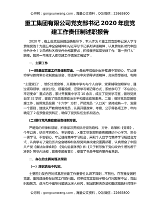重工集团有限公司党支部书记2020年度党建工作责任制述职报告