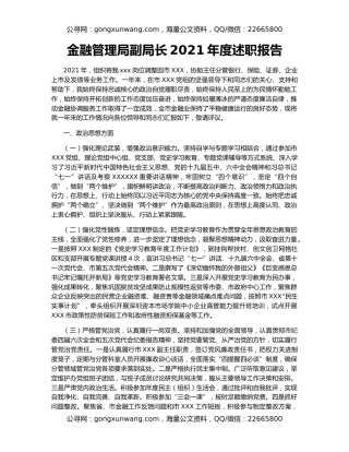 金融管理局副局长2021年度述职报告
