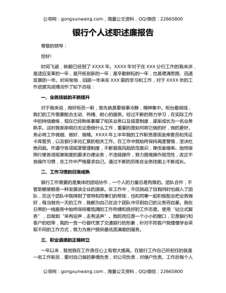 银行个人述职述廉报告