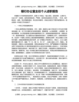 银行办公室主任个人述职报告