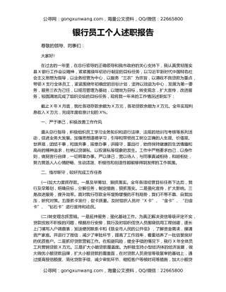 银行员工个人述职报告