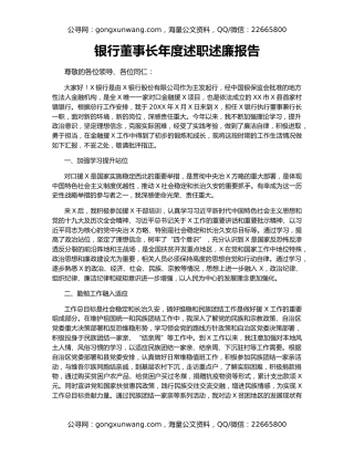 银行董事长年度述职述廉报告