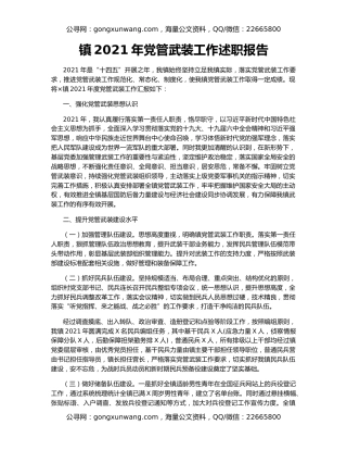 镇2021年党管武装工作述职报告